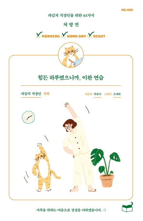 힘든 하루였으니까, 이완 연습(자기만의 방 Room No. 405)