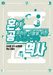 혼자 공부하는 이들을 위한 최소한의 지식: 역사