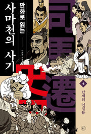 만화로 읽는 사마천의 사기 4: 난세의 인걸들