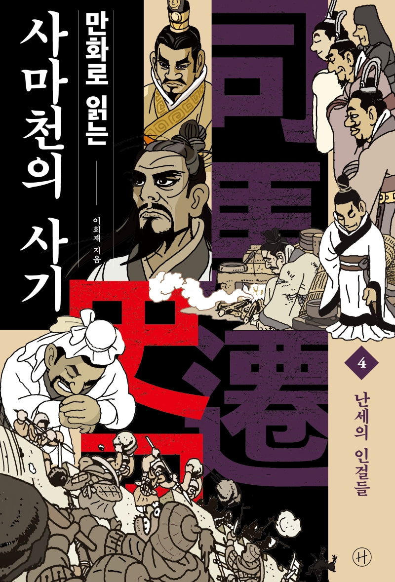만화로 읽는 사마천의 사기 4: 난세의 인걸들