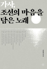 가사, 조선의 마음을 담은 노래