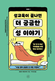 성교육이 끝나면 더 궁금한 성 이야기