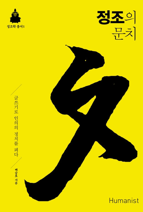 정조의 문치(정조학 총서 1)(양장본 Hardcover)