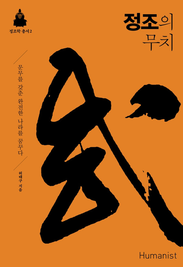 정조의 무치(정조학 총서 2)(양장본 HardCover)