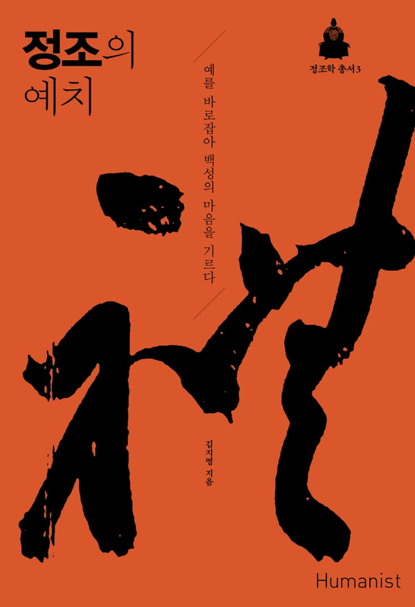 정조의 예치(정조학 총서 3)(양장본 Hardcover)