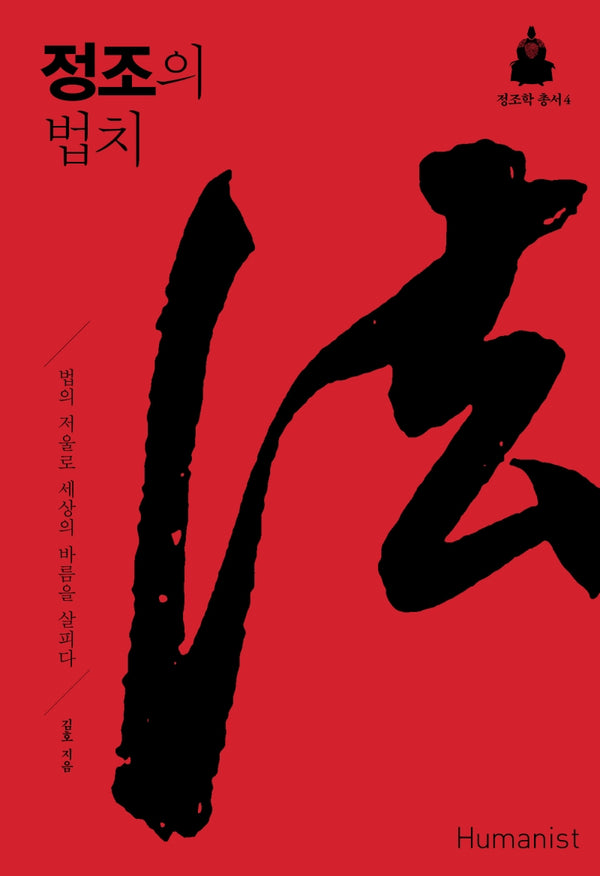 정조의 법치(정조학 총서 4)(양장본 HardCover)