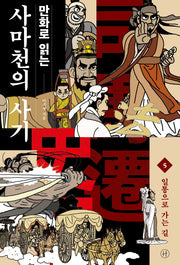 만화로 읽는 사마천의 사기 5: 일통으로 가는 길