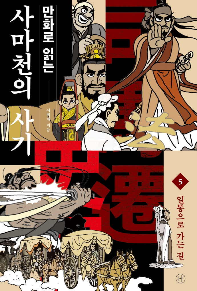 만화로 읽는 사마천의 사기 5: 일통으로 가는 길
