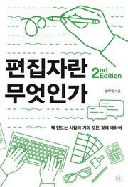편집자란 무엇인가(2판)
