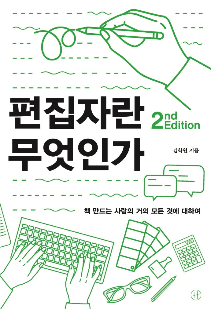 편집자란 무엇인가(2판)