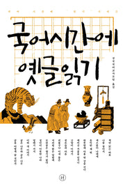 국어시간에 옛글읽기(국어 시간에 읽기 시리즈)