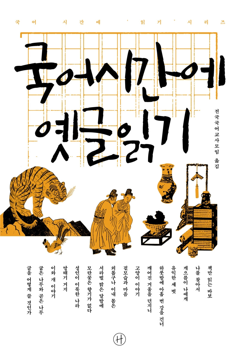 국어시간에 옛글읽기(국어 시간에 읽기 시리즈)