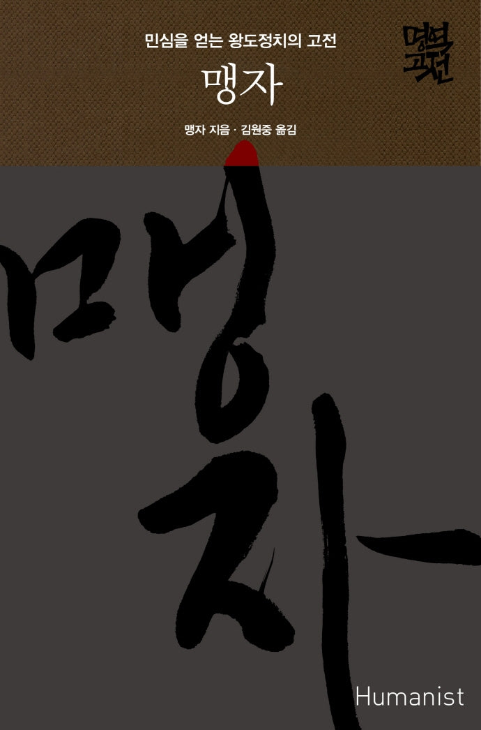 맹자(명역고전)(양장본 Hardcover)