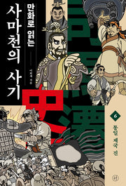 만화로 읽는 사마천의 사기 6: 통일 제국 진