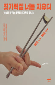 젓가락질 너는 자유다(자기만의 방 Room No. 104)