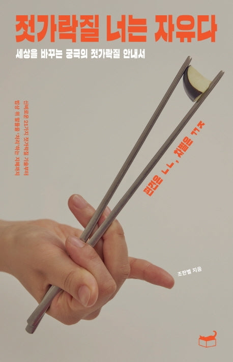 젓가락질 너는 자유다(자기만의 방 Room No. 104)