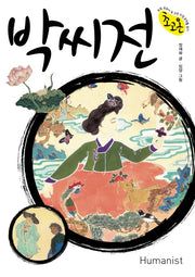 박씨전(초고온 시리즈)