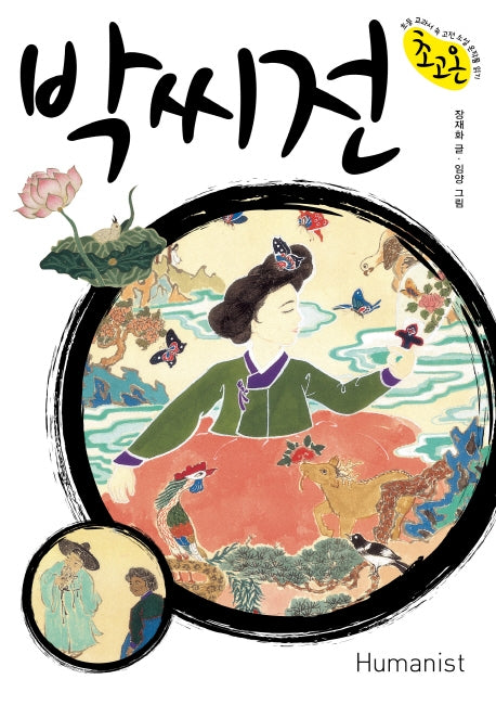 박씨전(초고온 시리즈)