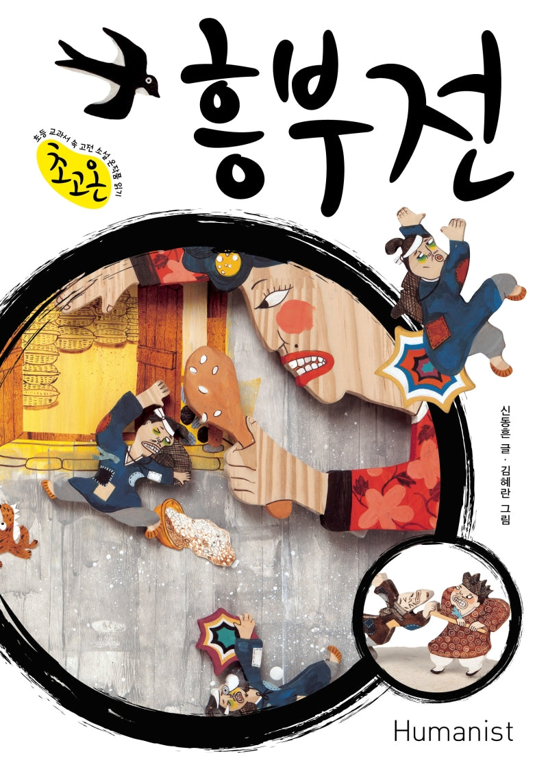 흥부전(초고온 시리즈)