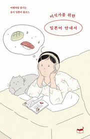 미식가를 위한 일본어 안내서(자기만의 방 Room No. 204)