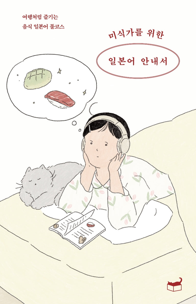 미식가를 위한 일본어 안내서(자기만의 방 Room No. 204)