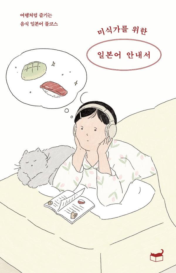 미식가를 위한 일본어 안내서(자기만의 방 Room No. 204)