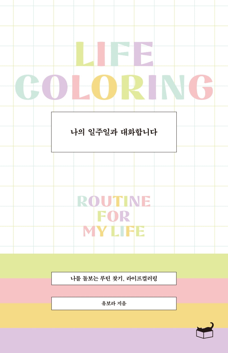 나의 일주일과 대화합니다(자기만의 방 Room No.407)