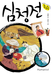 심청전(초고온 시리즈)
