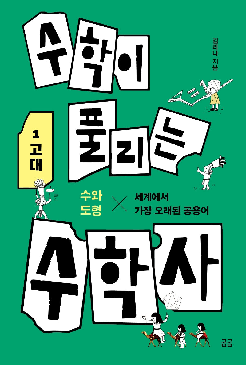 수학이 풀리는 수학사 1: 고대(곰곰문고 2)