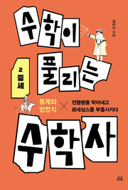 수학이 풀리는 수학사 2: 중세(곰곰문고 3)
