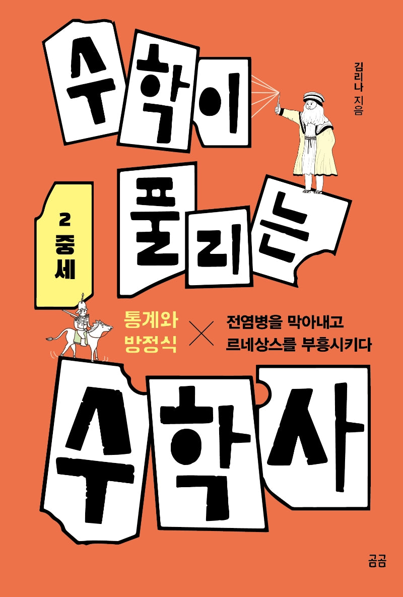 수학이 풀리는 수학사 2: 중세(곰곰문고 3)