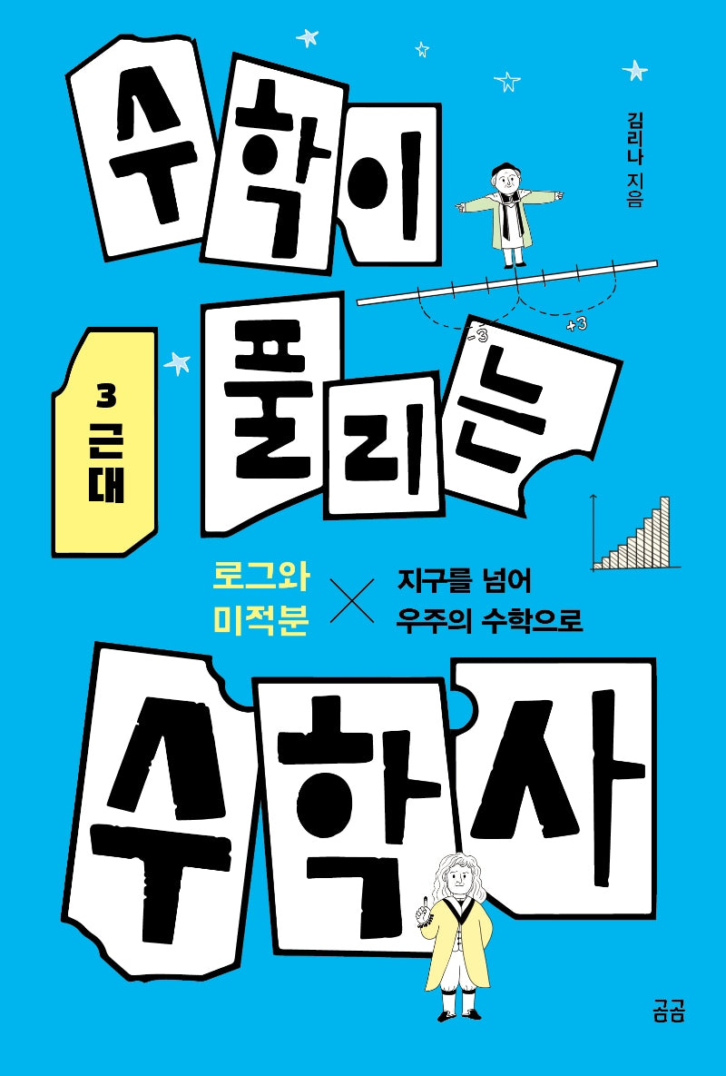 수학이 풀리는 수학사 3: 근대(곰곰문고 4)