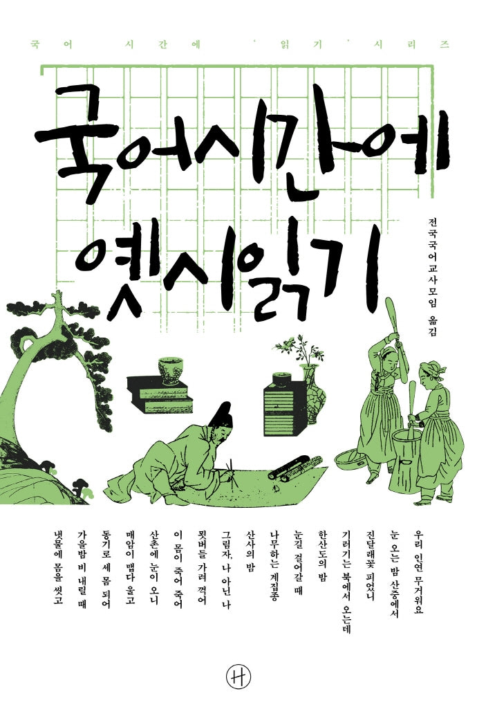 국어시간에 옛시읽기(국어 시간에 읽기 시리즈)