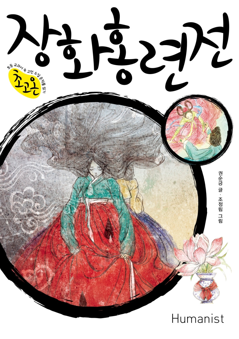 장화홍련전(초고온 시리즈)