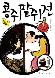 콩쥐팥쥐전(초고온 시리즈)