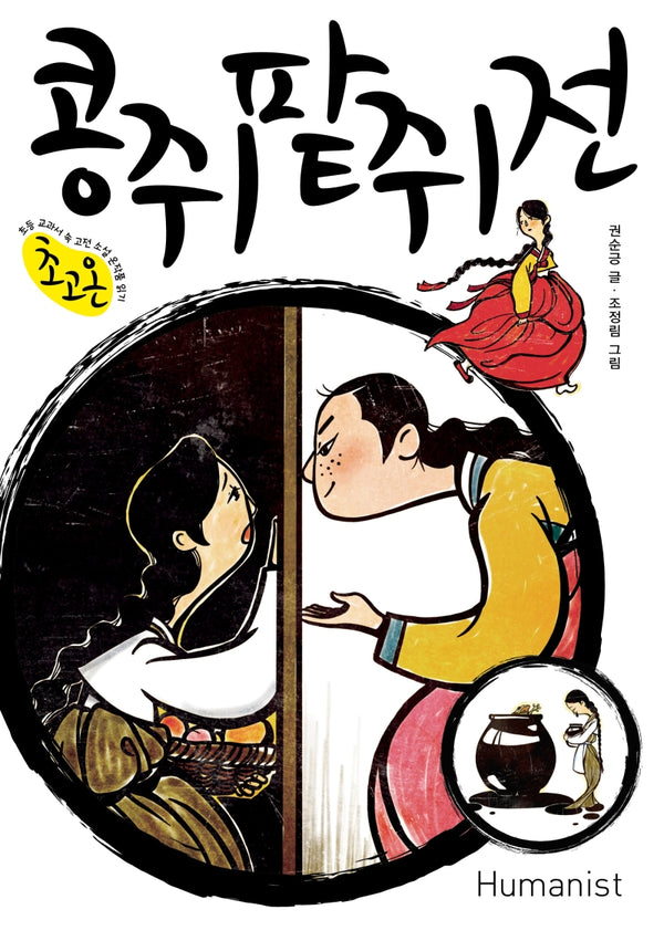 콩쥐팥쥐전(초고온 시리즈)