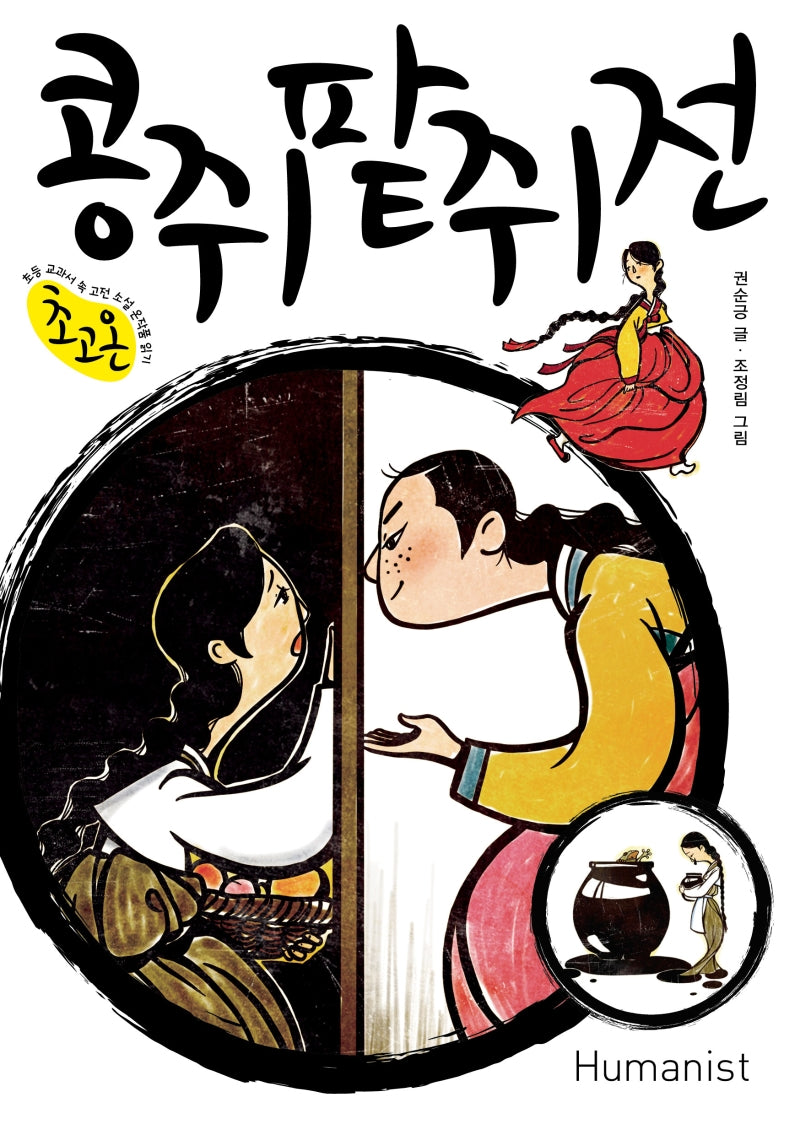 콩쥐팥쥐전(초고온 시리즈)