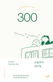 오늘부터 300일(자기만의 방 Room No. P03)