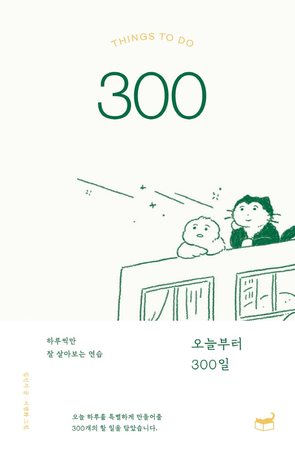 오늘부터 300일(자기만의 방 Room No. P03)
