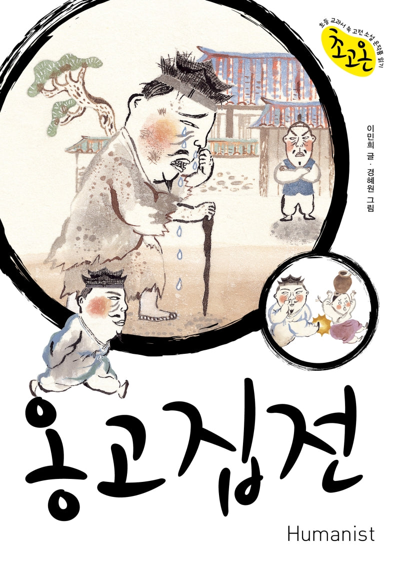 옹고집전(초고온 시리즈)