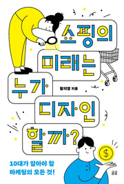 쇼핑의 미래는 누가 디자인할까?(곰곰문고 1)