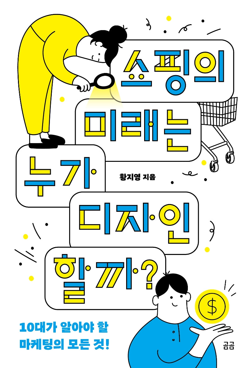 쇼핑의 미래는 누가 디자인할까?(곰곰문고 1)
