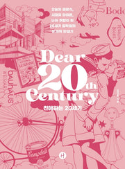 친애하는 20세기(양장본 Hardcover)