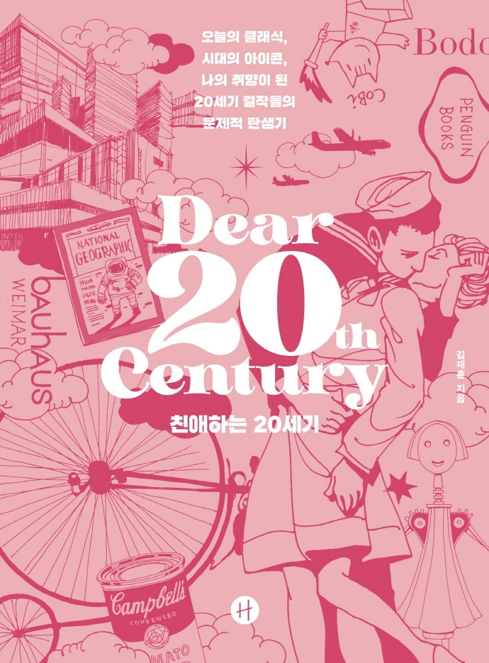 친애하는 20세기(양장본 Hardcover)