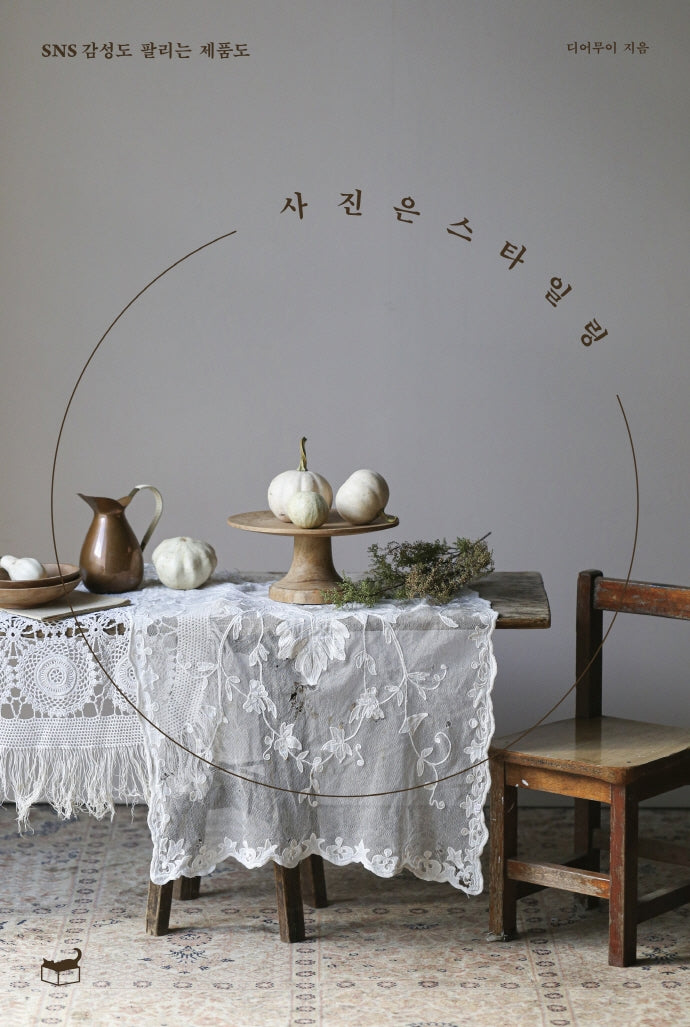 사진은 스타일링(자기만의 방 Room No. 312)(양장본 Hardcover)