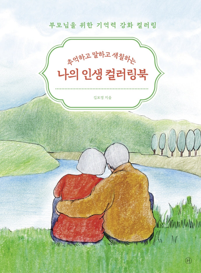 나의 인생 컬러링북(추억하고 말하고 색칠하는)(부모님을 위한 기억력 강화 컬러링 1)