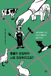 동물이 건강해야 나도 건강하다고요?(곰곰문고 5)