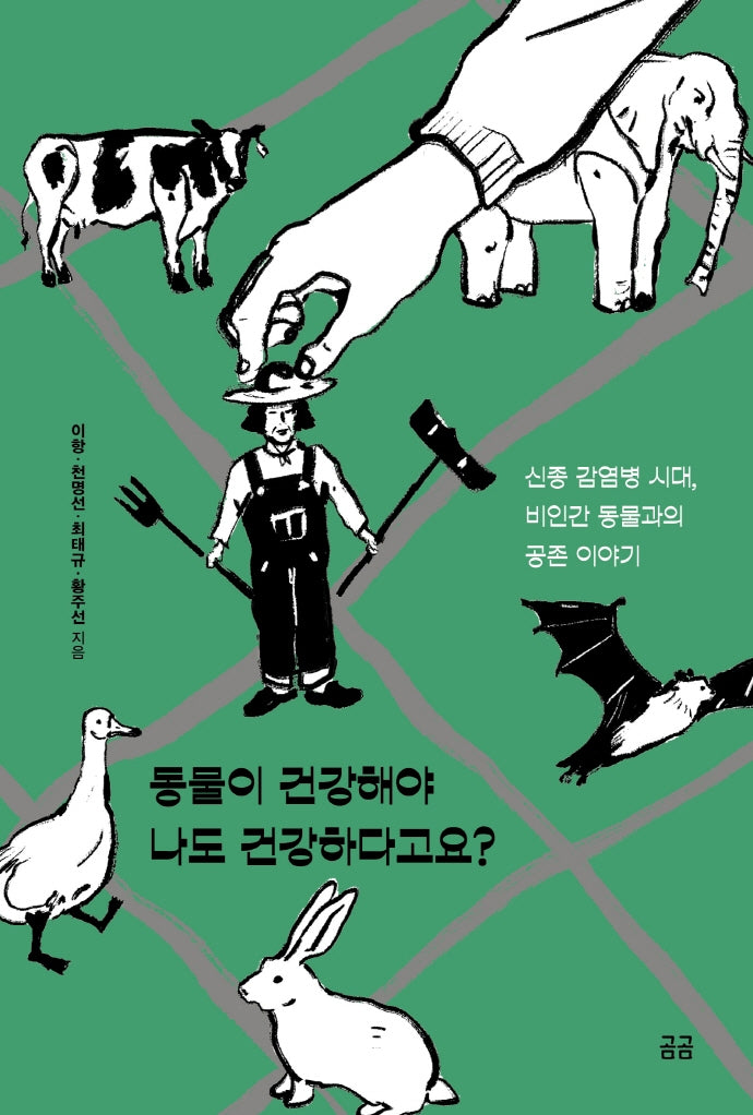 동물이 건강해야 나도 건강하다고요?(곰곰문고 5)