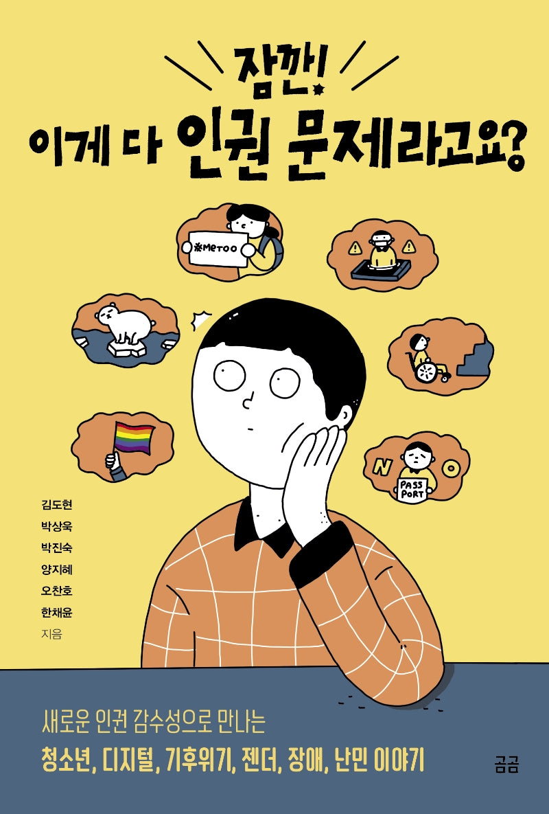 잠깐! 이게 다 인권 문제라고요?(곰곰문고 6)