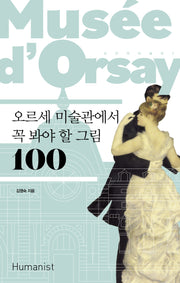 오르세 미술관에서 꼭 봐야 할 그림 100(개정판 2판)(손 안의 미술관 2)